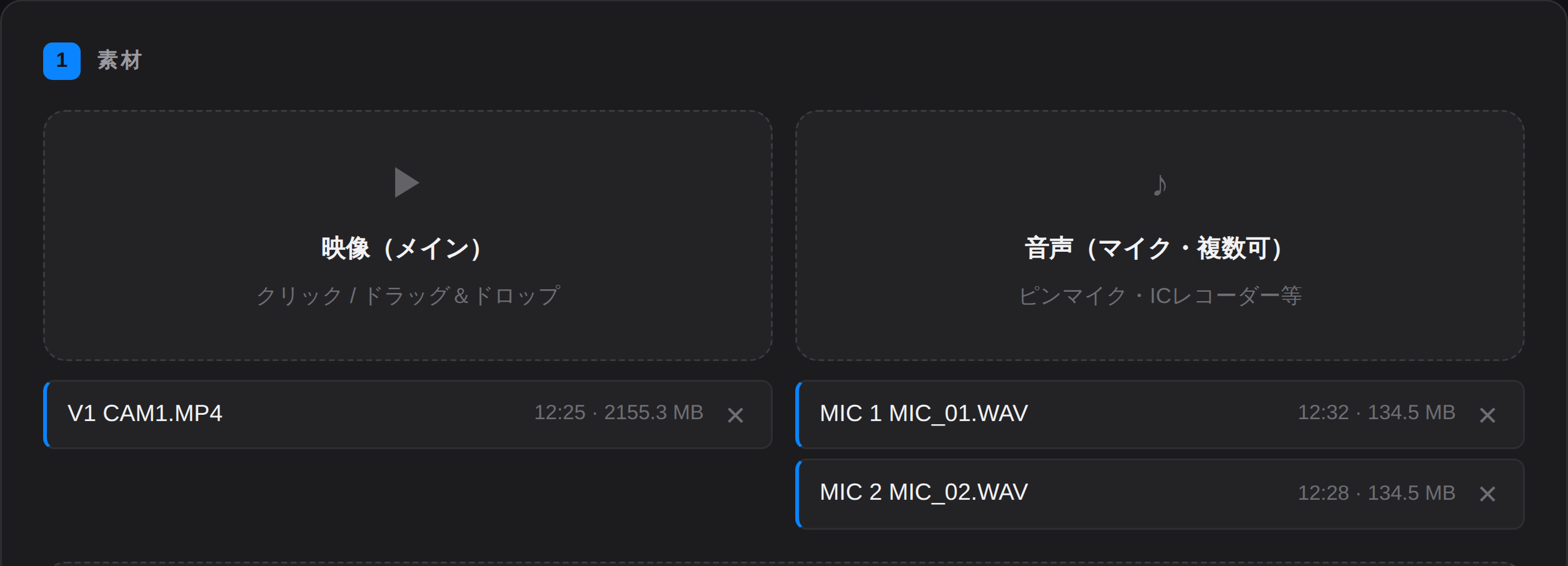素材を入れる画面。映像に V1 CAM1.MP4、音声に MIC 1・MIC 2 のファイルが並んでいる